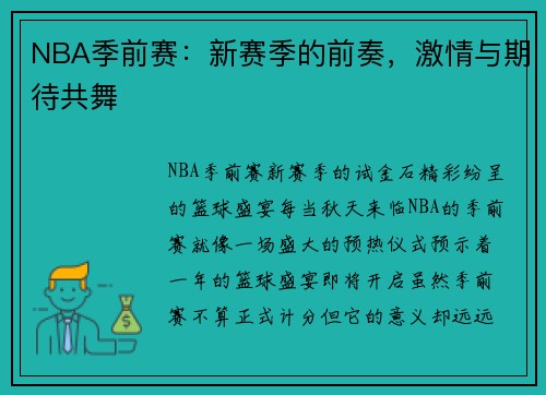 NBA季前赛：新赛季的前奏，激情与期待共舞