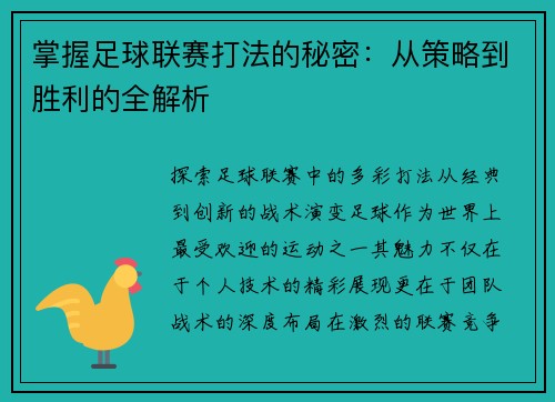 掌握足球联赛打法的秘密：从策略到胜利的全解析