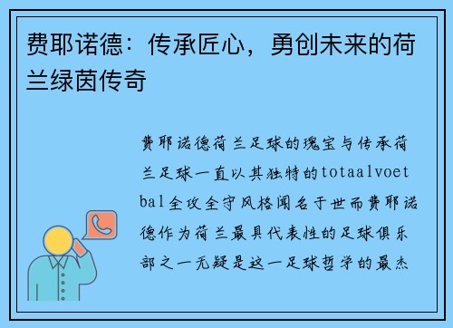 费耶诺德：传承匠心，勇创未来的荷兰绿茵传奇