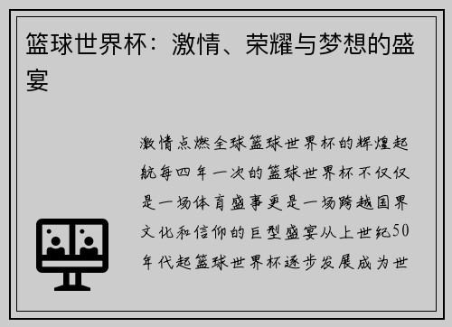 篮球世界杯：激情、荣耀与梦想的盛宴