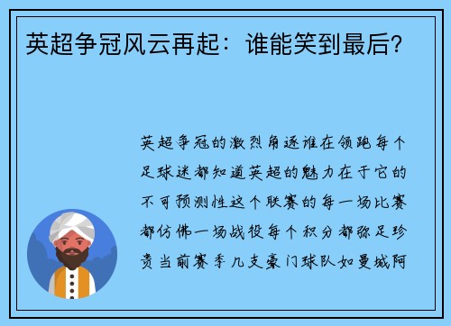 英超争冠风云再起：谁能笑到最后？