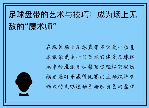 足球盘带的艺术与技巧：成为场上无敌的“魔术师”