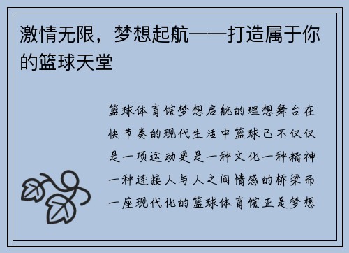 激情无限，梦想起航——打造属于你的篮球天堂