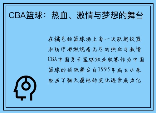 CBA篮球：热血、激情与梦想的舞台
