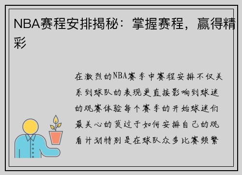 NBA赛程安排揭秘：掌握赛程，赢得精彩