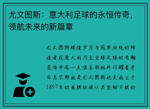 尤文图斯：意大利足球的永恒传奇，领航未来的新篇章