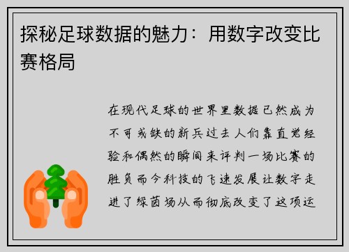 探秘足球数据的魅力：用数字改变比赛格局