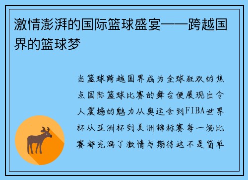 激情澎湃的国际篮球盛宴——跨越国界的篮球梦