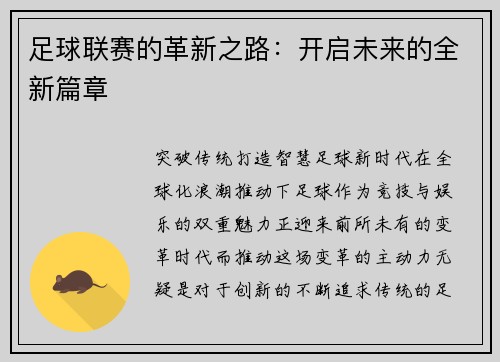 足球联赛的革新之路：开启未来的全新篇章