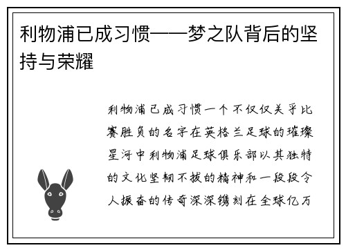 利物浦已成习惯——梦之队背后的坚持与荣耀