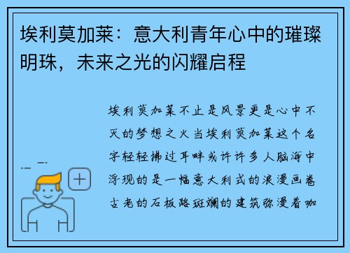 埃利莫加莱：意大利青年心中的璀璨明珠，未来之光的闪耀启程