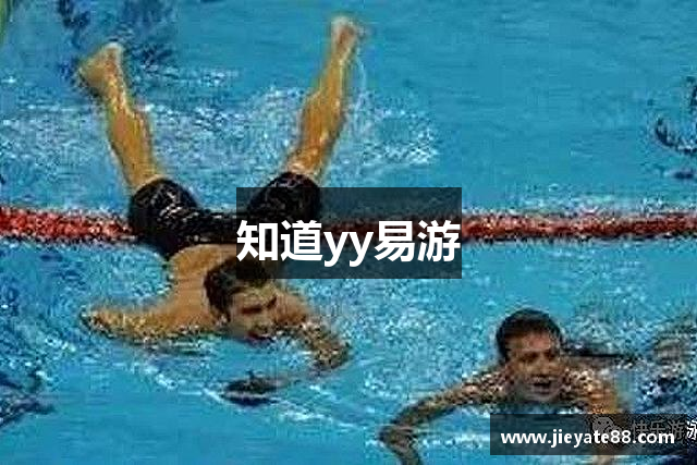 知道yy易游
